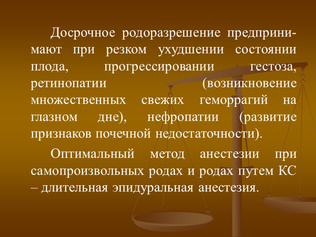 Досрочное родоразрешение предприни-мают при резком ухудшении состоянии плода, прогрессировании гестоза, ретинопатии (возникновение множественных свежих